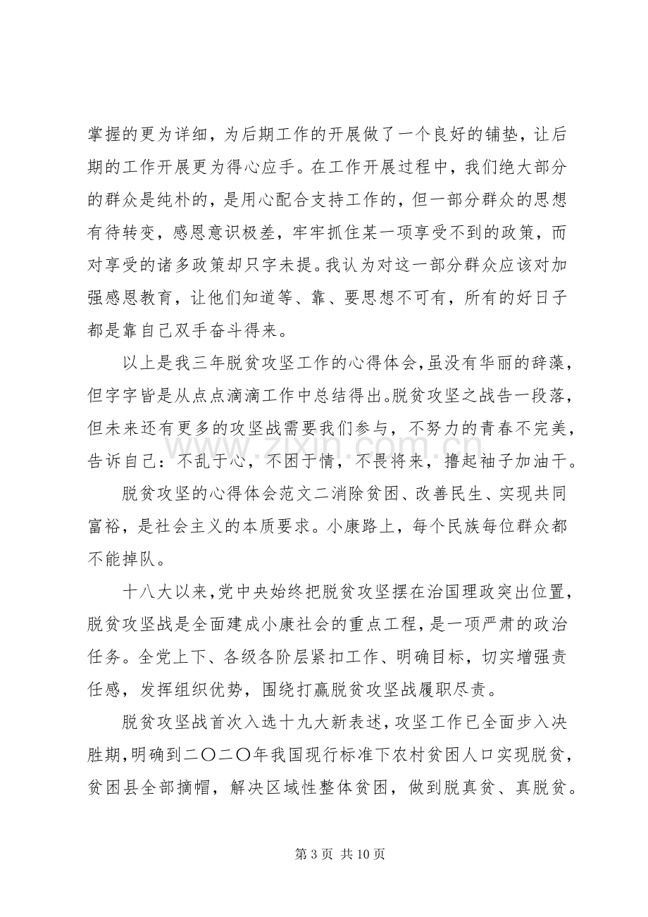 关于脱贫攻坚的心得体会四篇.docx_第3页