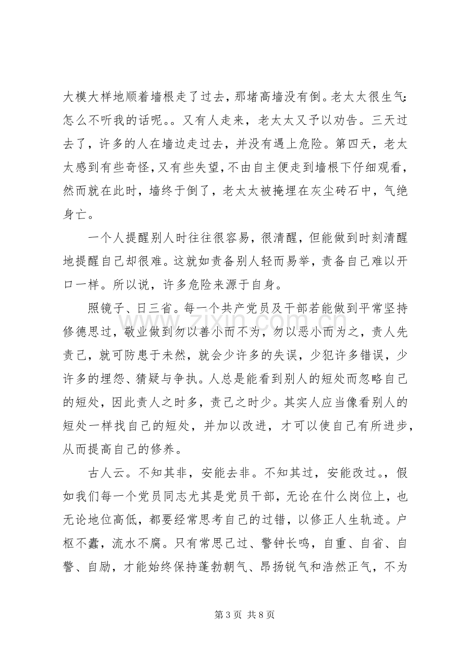 党员严以修身学习心得体会3篇.docx_第3页