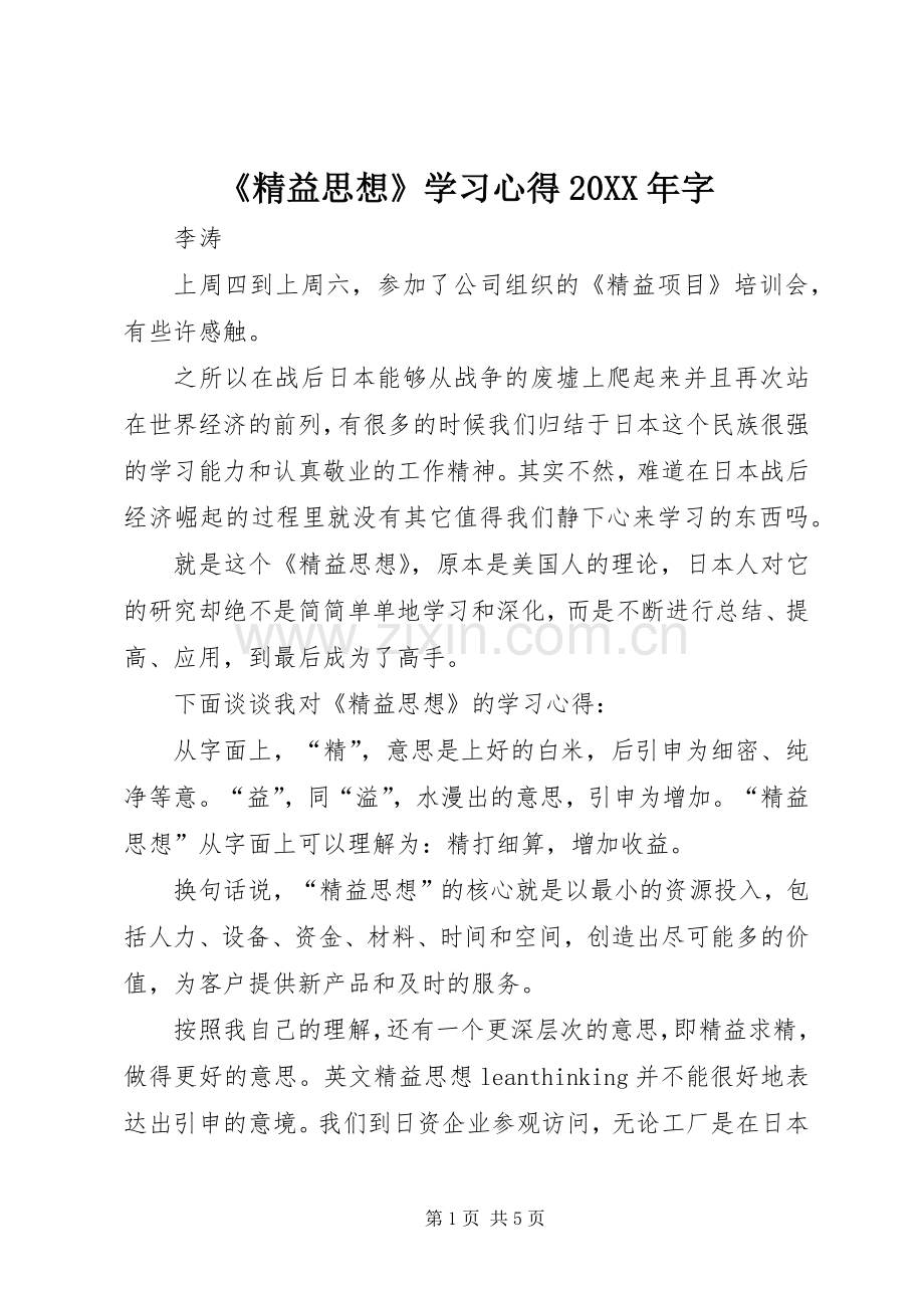 《精益思想》学习心得20XX年字.docx_第1页