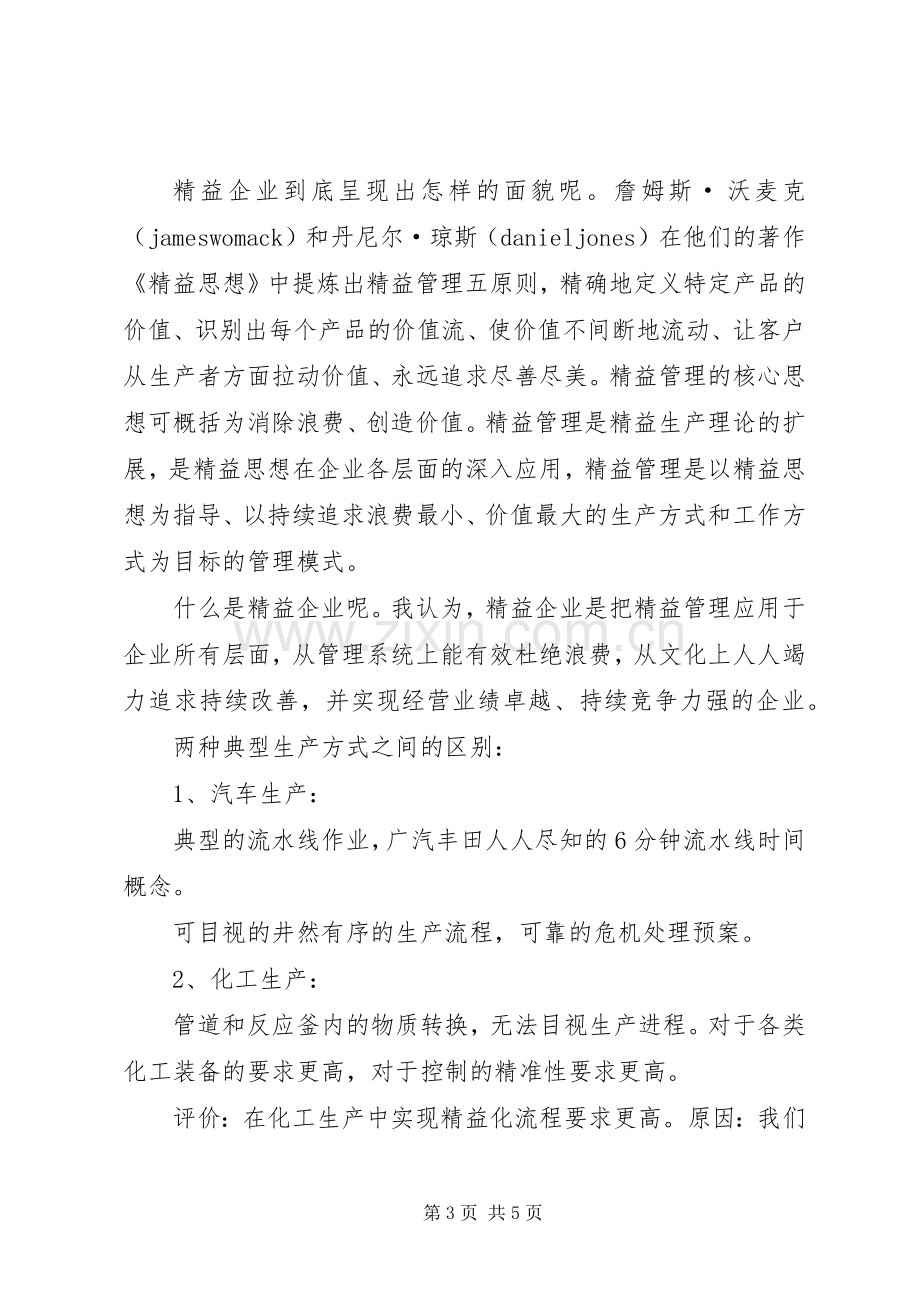 《精益思想》学习心得20XX年字.docx_第3页