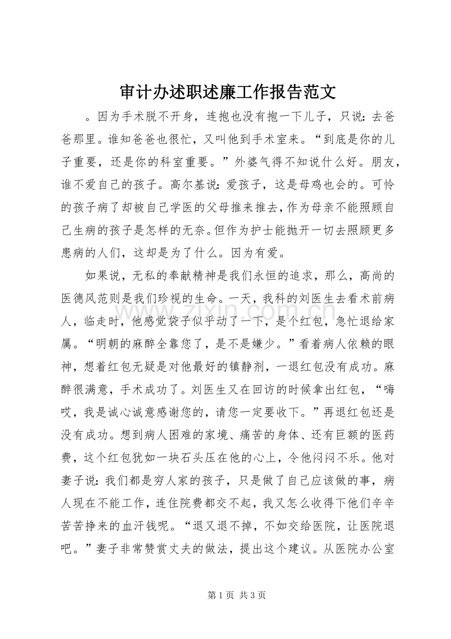 审计办述职述廉工作报告范文.docx_第1页