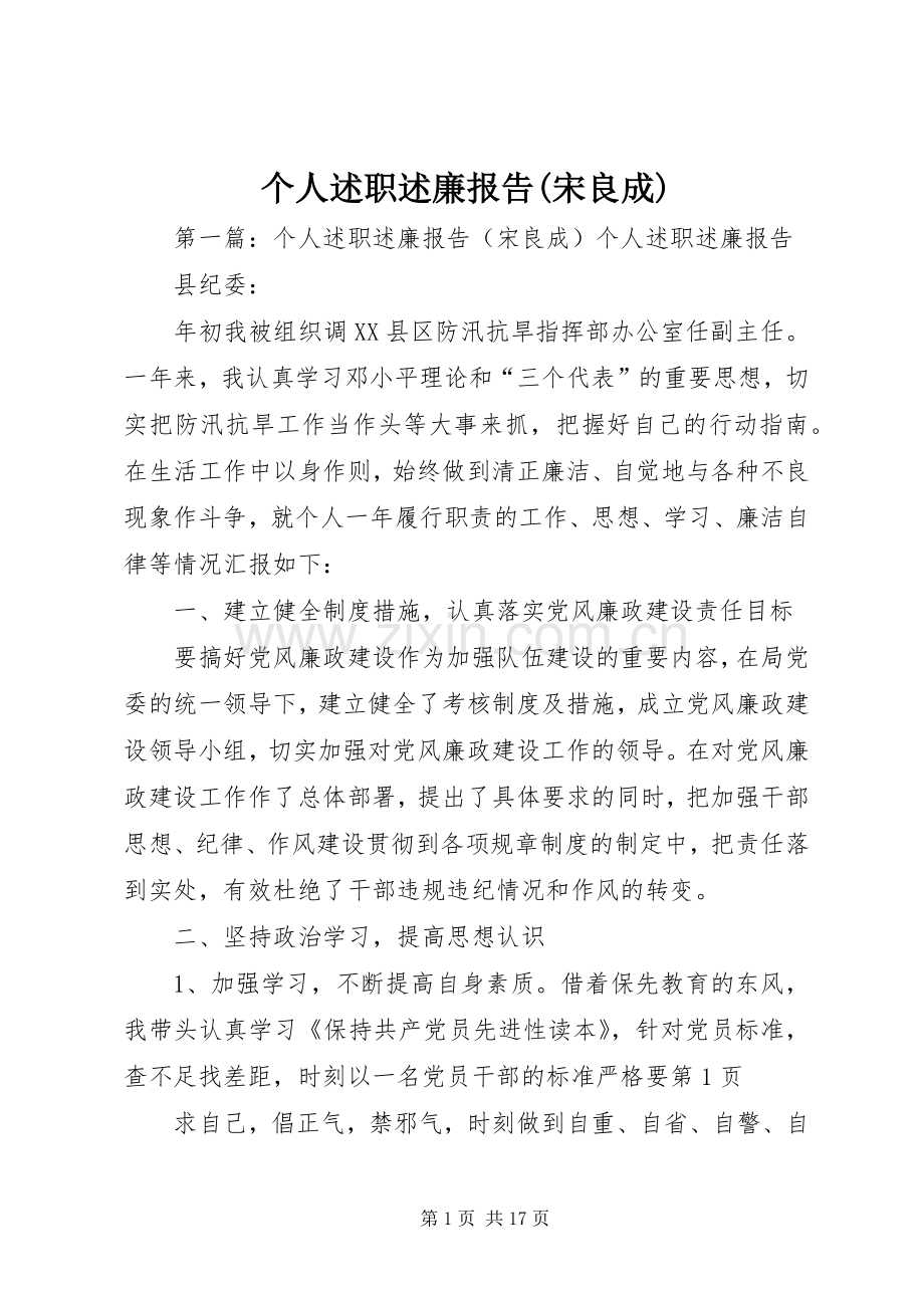 个人述职述廉报告(宋良成).docx_第1页