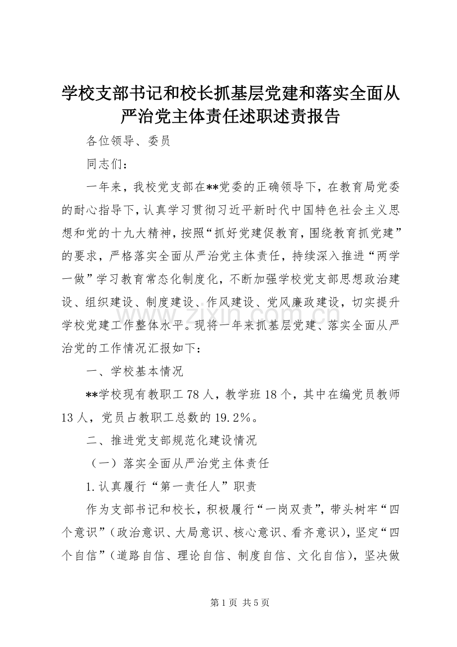 学校支部书记和校长抓基层党建和落实全面从严治党主体责任述职述责报告.docx_第1页