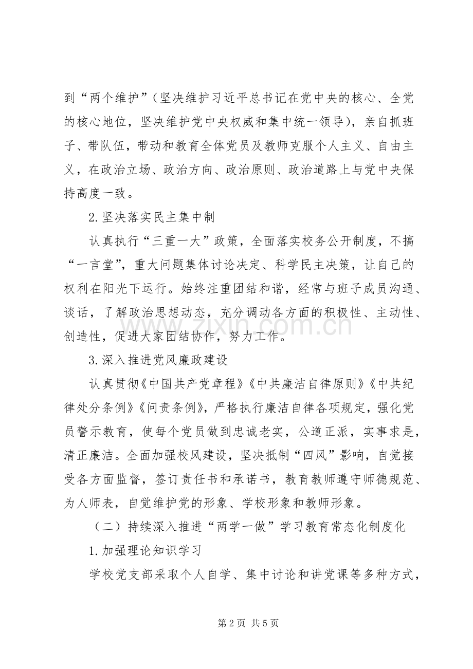 学校支部书记和校长抓基层党建和落实全面从严治党主体责任述职述责报告.docx_第2页