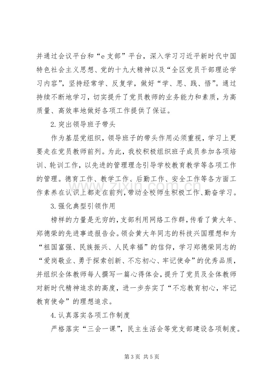 学校支部书记和校长抓基层党建和落实全面从严治党主体责任述职述责报告.docx_第3页