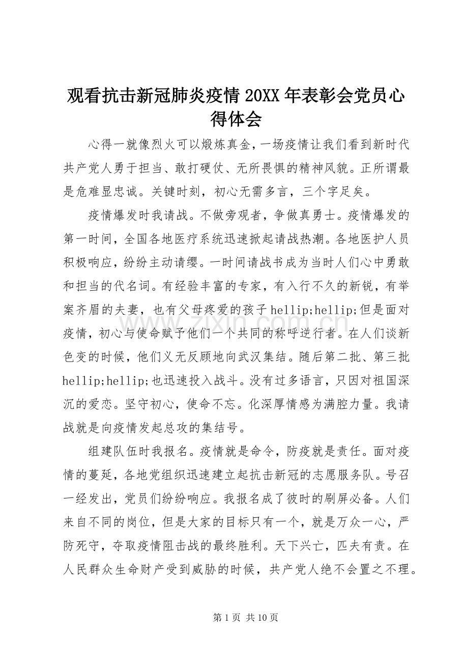 观看抗击新冠肺炎疫情20XX年表彰会党员心得体会.docx_第1页