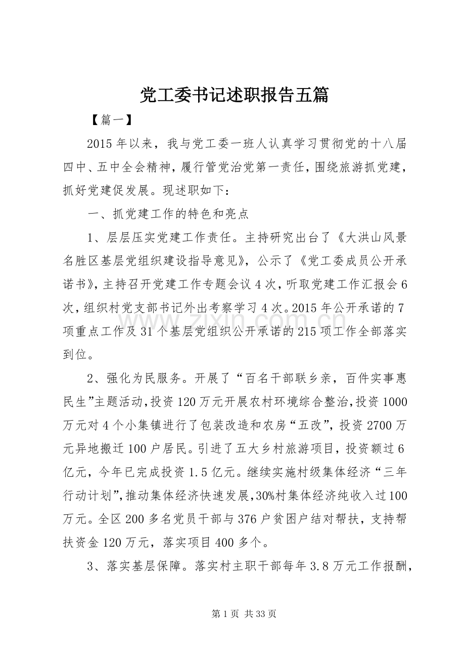 党工委书记述职报告五篇.docx_第1页