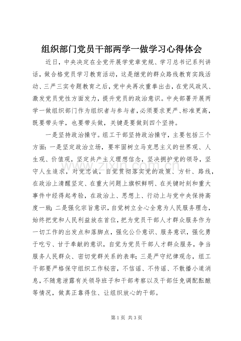 组织部门党员干部两学一做学习心得体会.docx_第1页