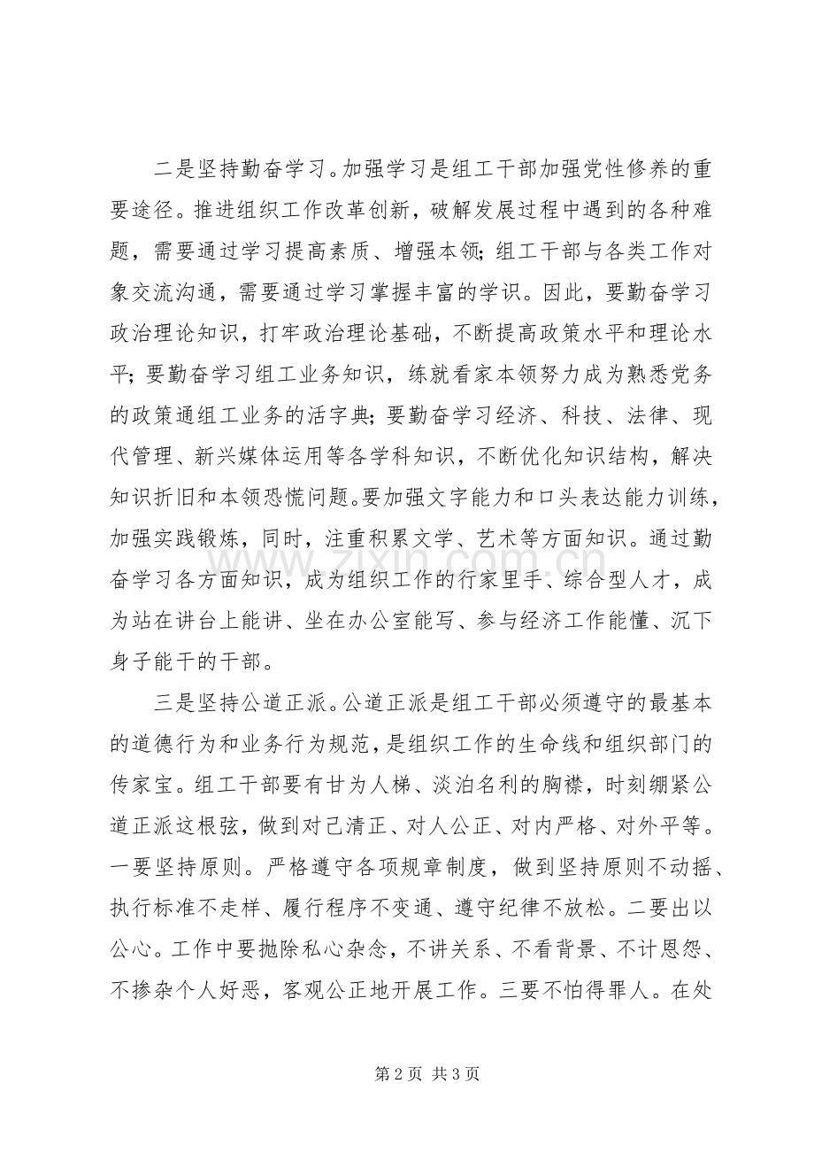 组织部门党员干部两学一做学习心得体会.docx_第2页