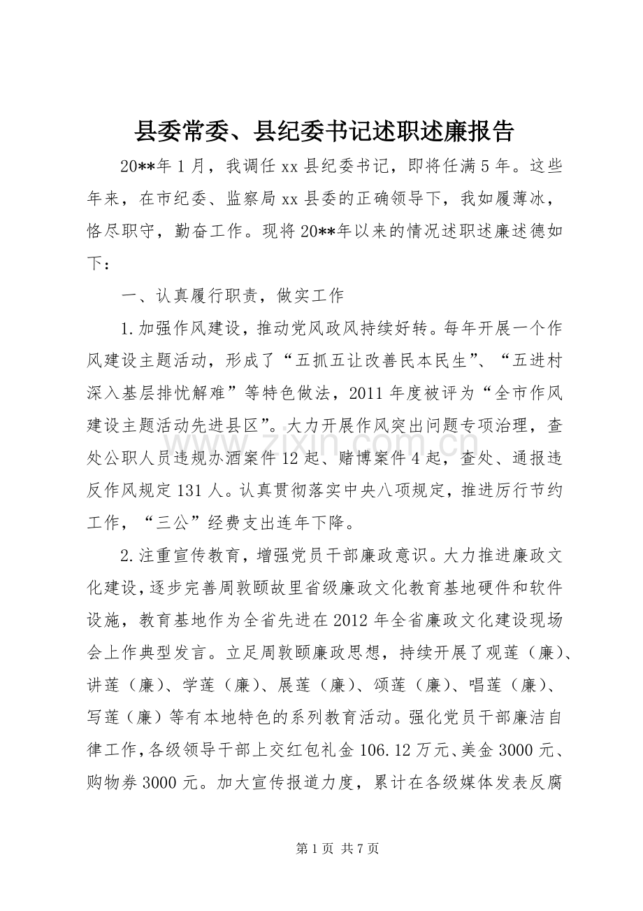 县委常委、县纪委书记述职述廉报告.docx_第1页