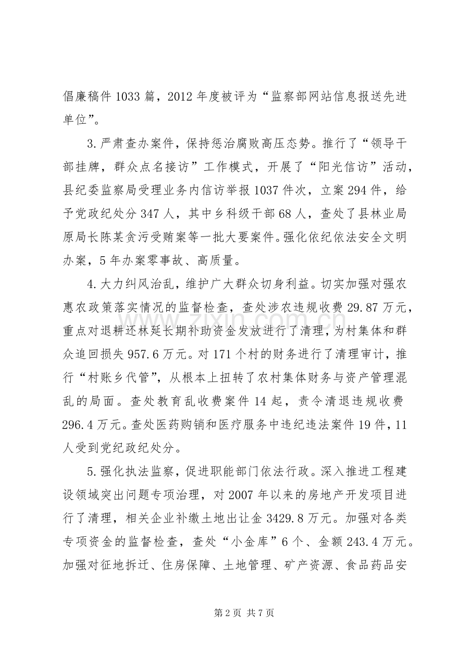 县委常委、县纪委书记述职述廉报告.docx_第2页