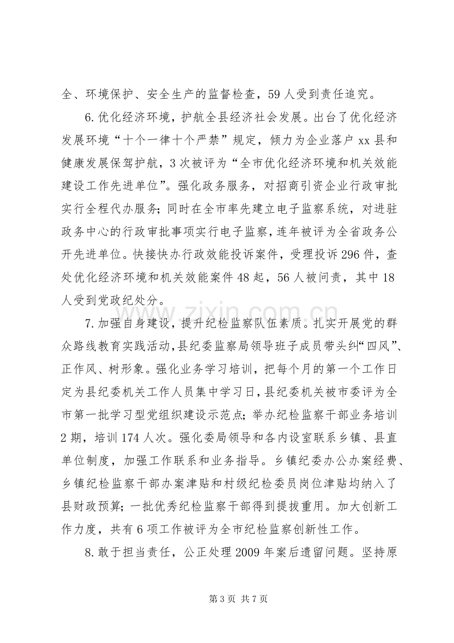 县委常委、县纪委书记述职述廉报告.docx_第3页