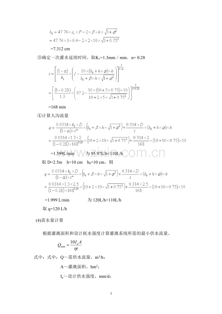 微灌设计计算书1.doc_第3页