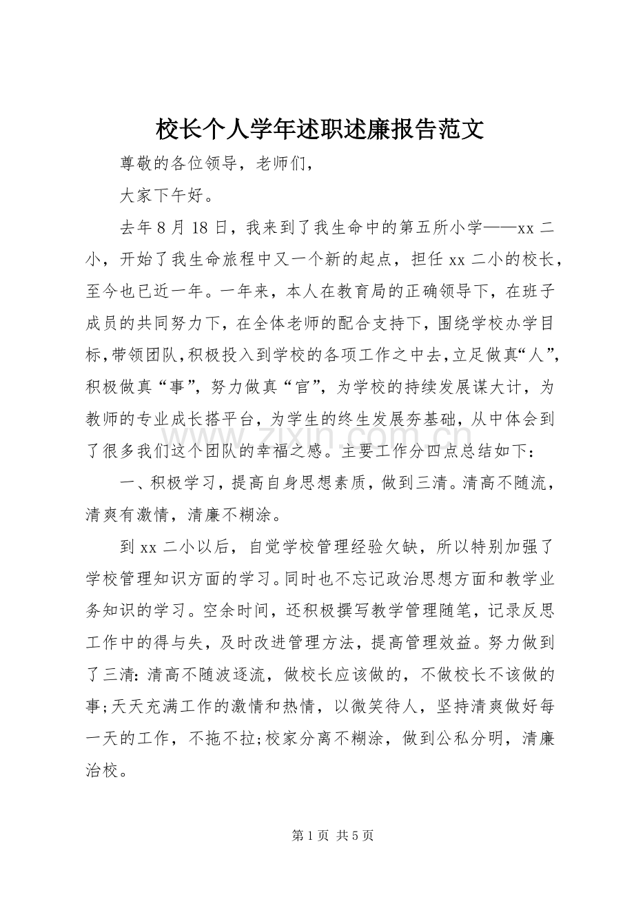 校长个人学年述职述廉报告范文.docx_第1页