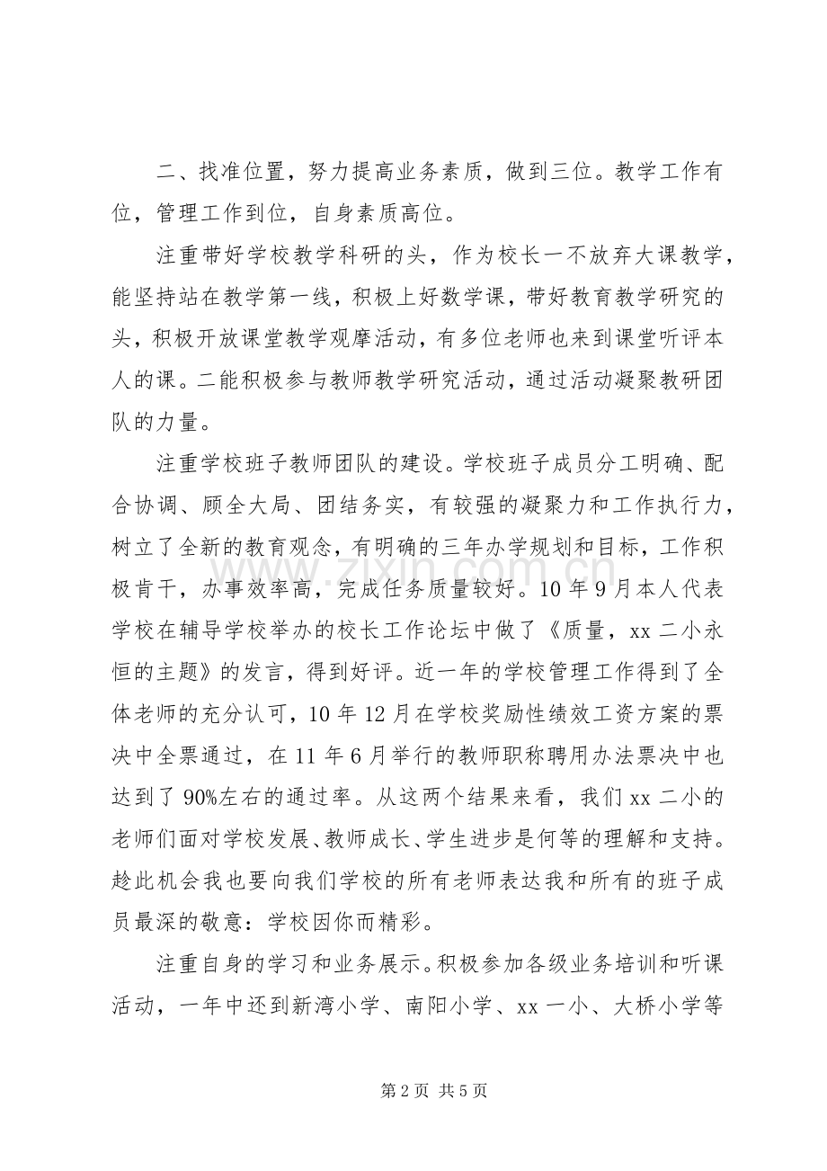 校长个人学年述职述廉报告范文.docx_第2页