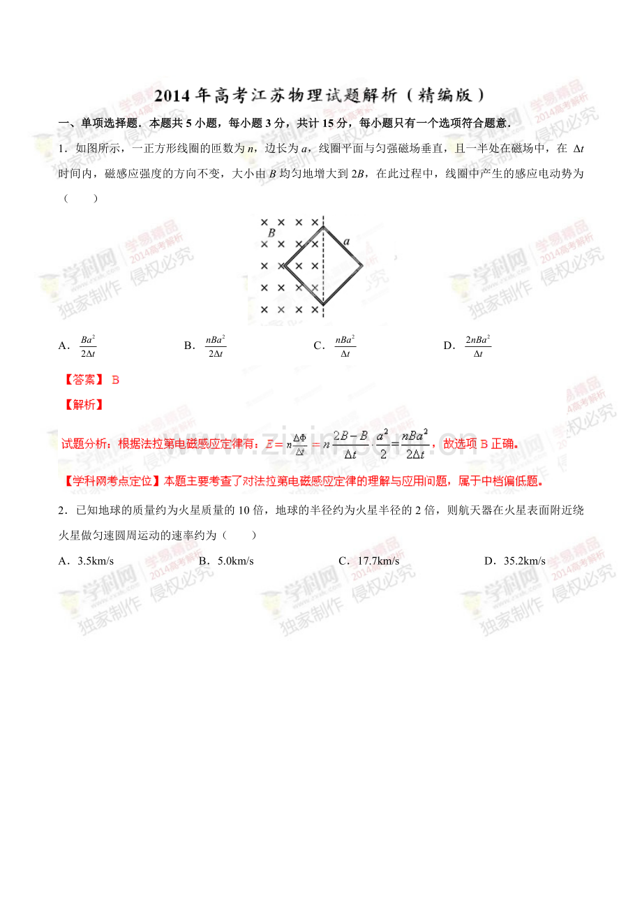 2014年高考江苏卷物理试题解析(精编版)(解析版).doc_第1页