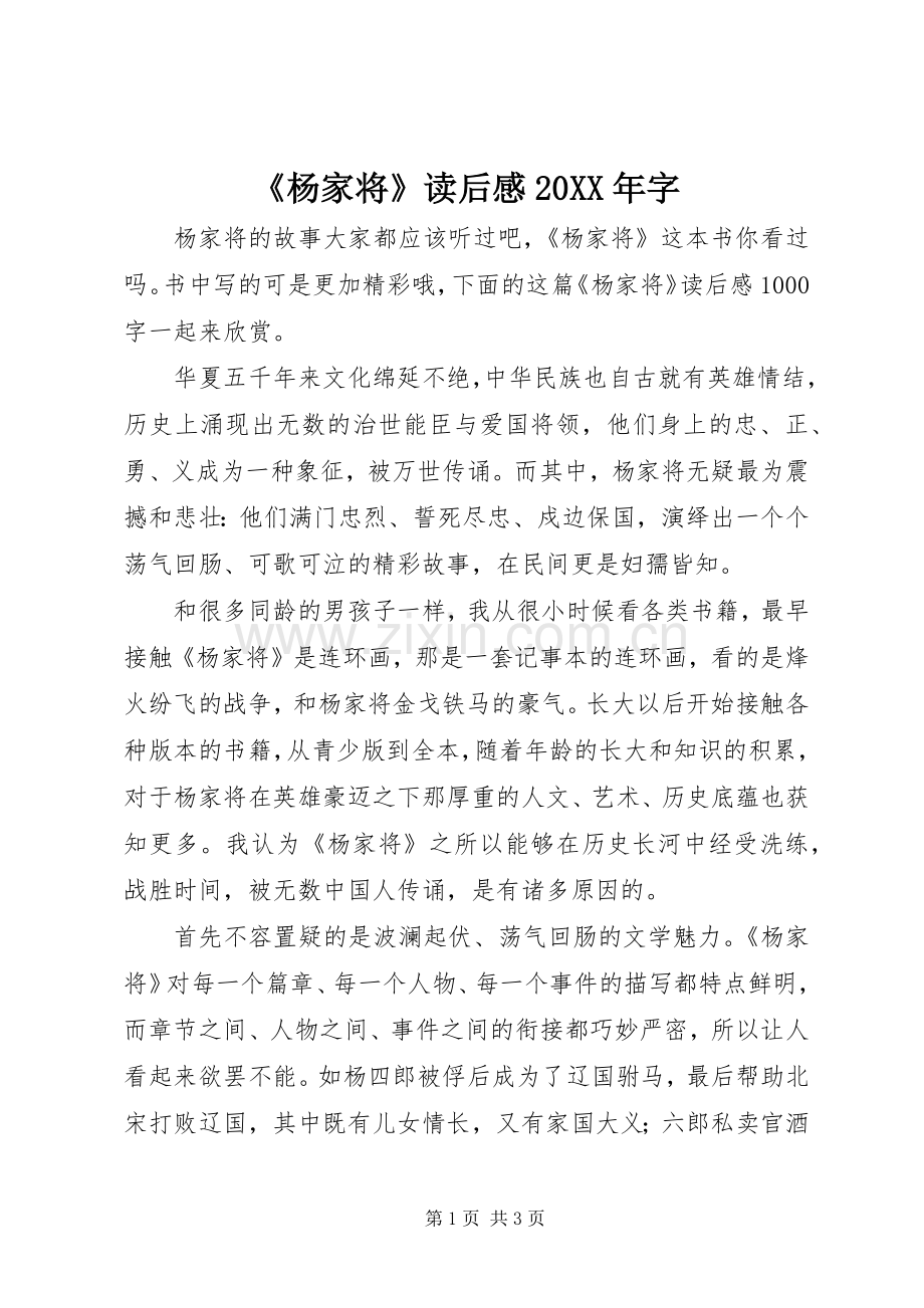 《杨家将》读后感20XX年字.docx_第1页