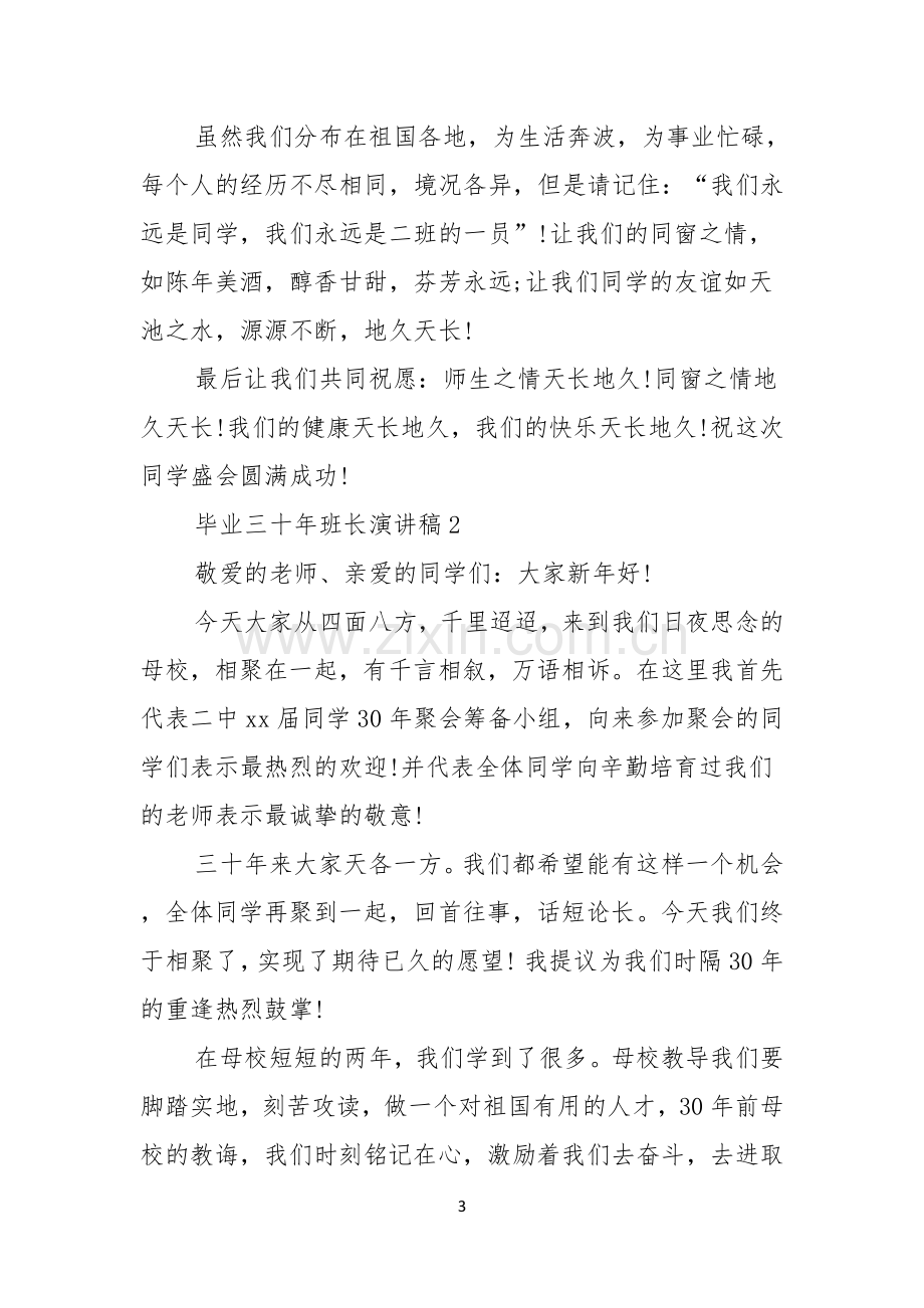 毕业三十年班长演讲稿.docx_第3页