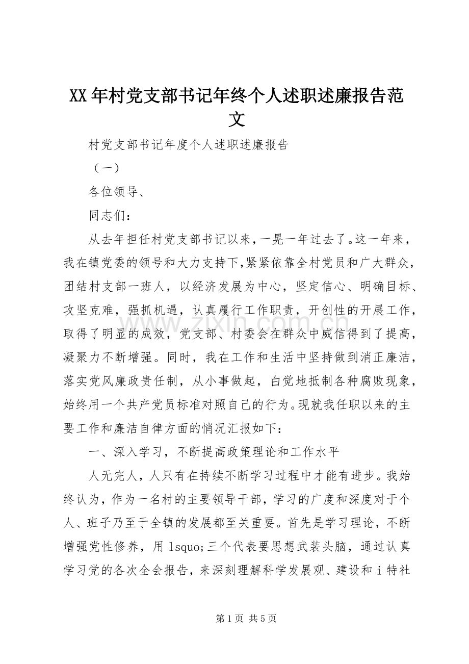 XX年村党支部书记年终个人述职述廉报告范文.docx_第1页