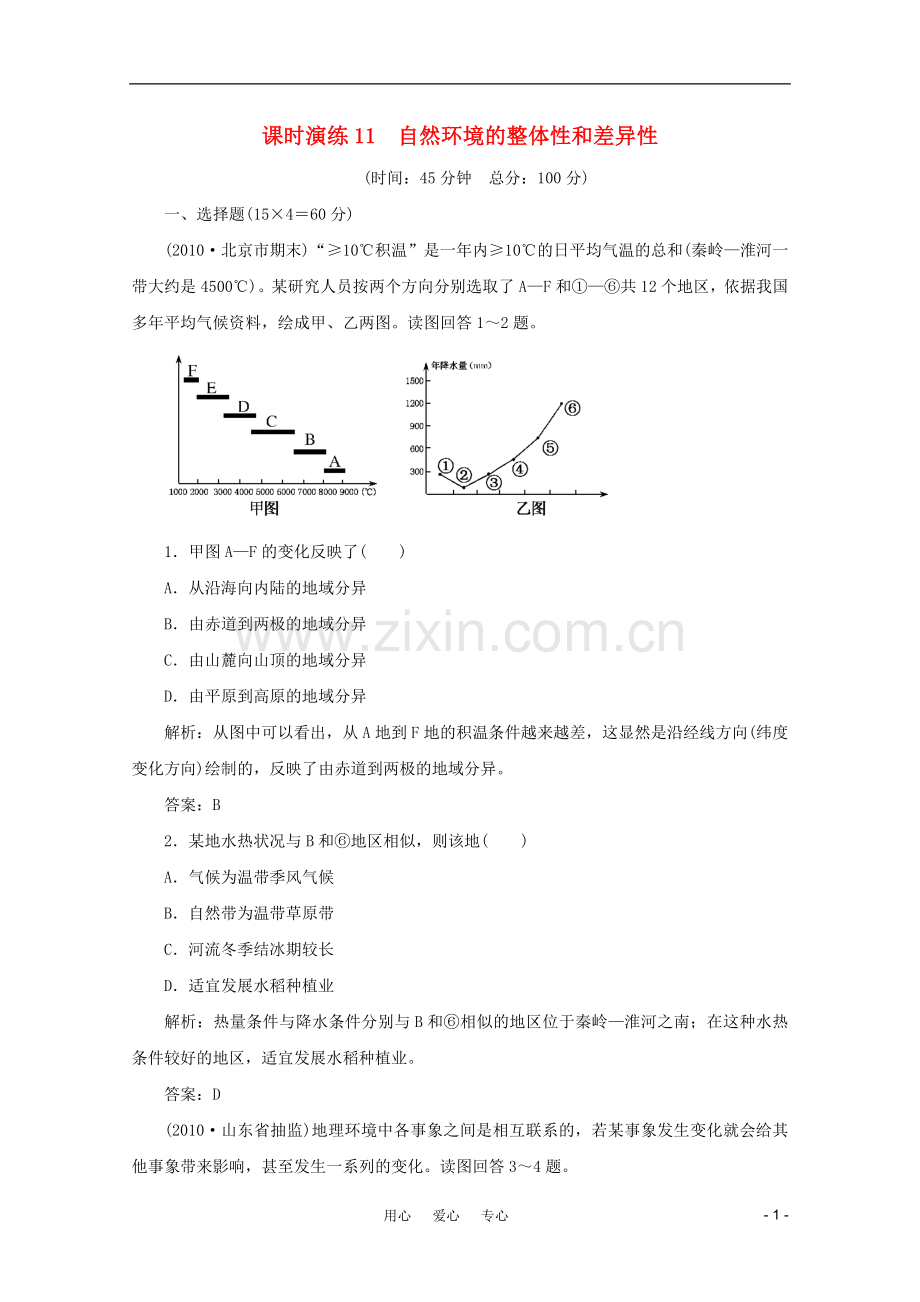 《名师一号》2011届高三地理二轮-三轮总复习重点-第11讲自然环境的整体性和差异性突破课时演练.doc_第1页