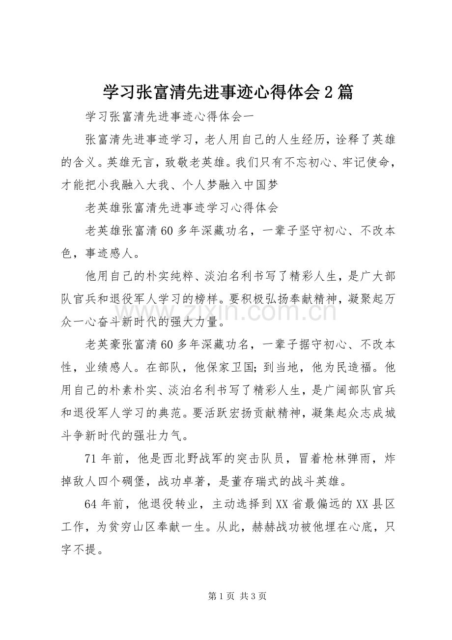 学习张富清先进事迹心得体会2篇.docx_第1页