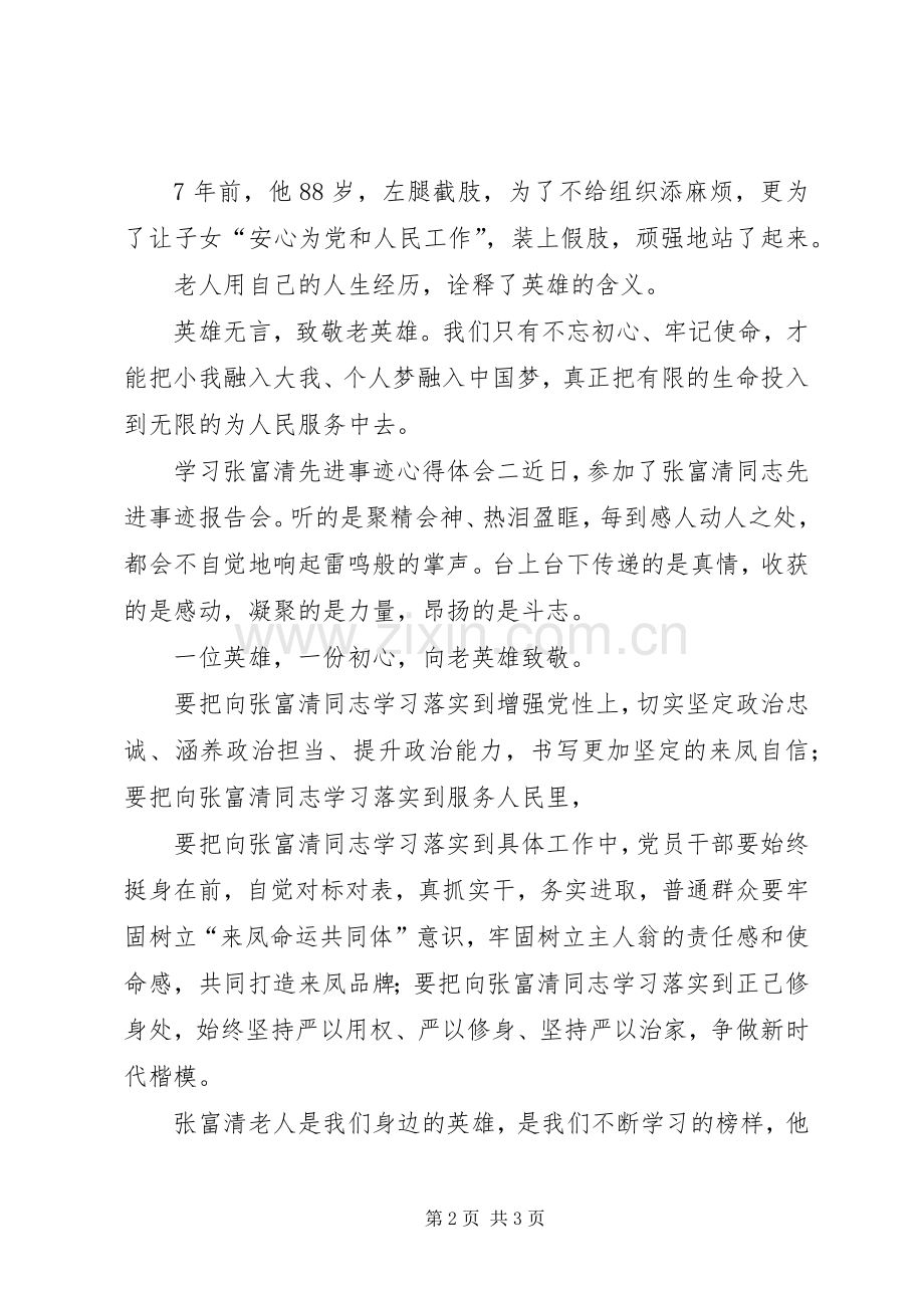 学习张富清先进事迹心得体会2篇.docx_第2页