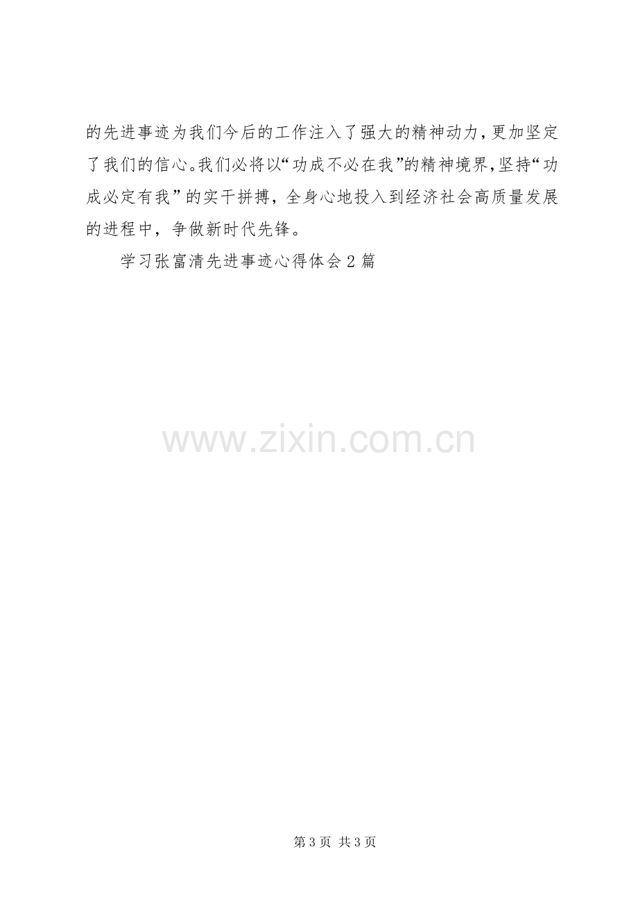 学习张富清先进事迹心得体会2篇.docx_第3页