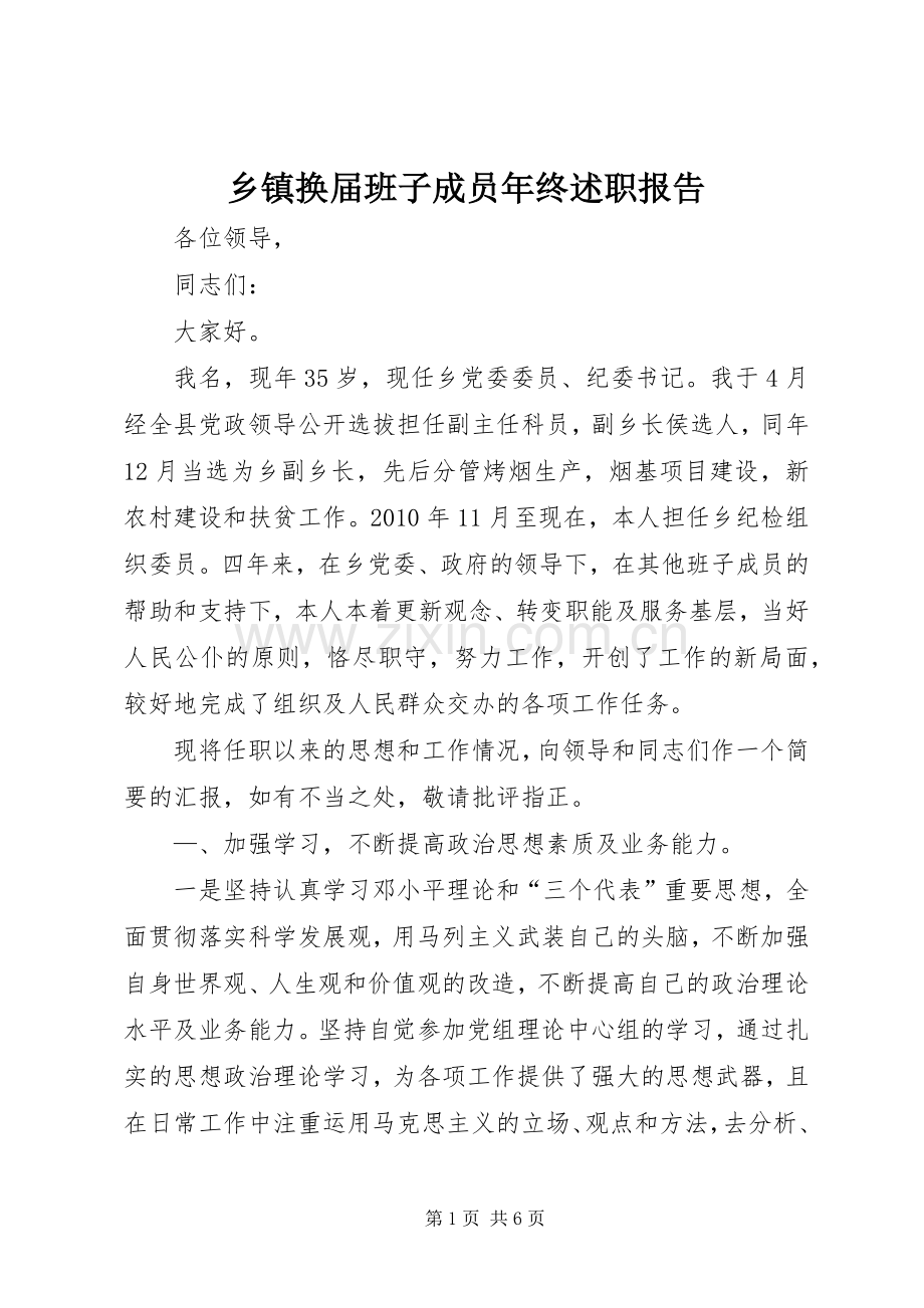 乡镇换届班子成员年终述职报告.docx_第1页