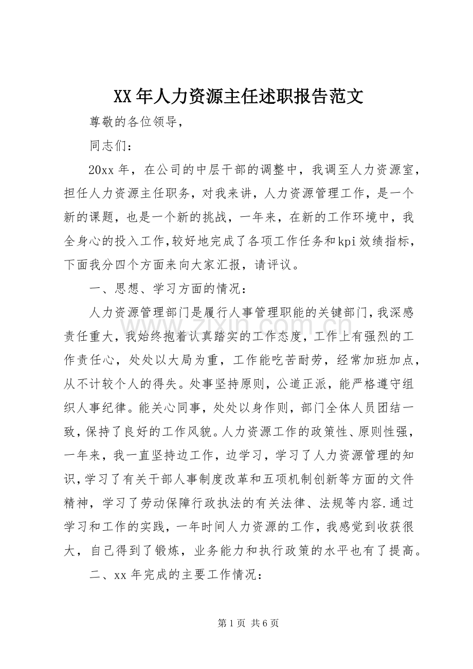 XX年人力资源主任述职报告范文.docx_第1页