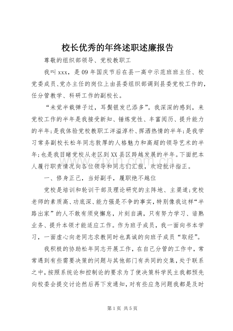 校长优秀的年终述职述廉报告.docx_第1页