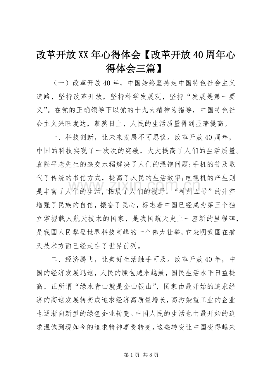 改革开放XX年心得体会【改革开放40周年心得体会三篇】.docx_第1页