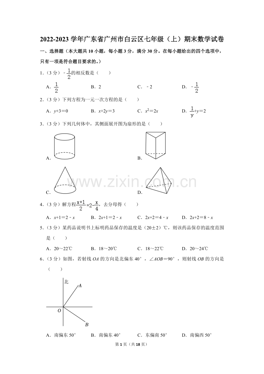 2022-2023学年广东省广州市白云区七年级（上）期末数学试卷.doc_第1页