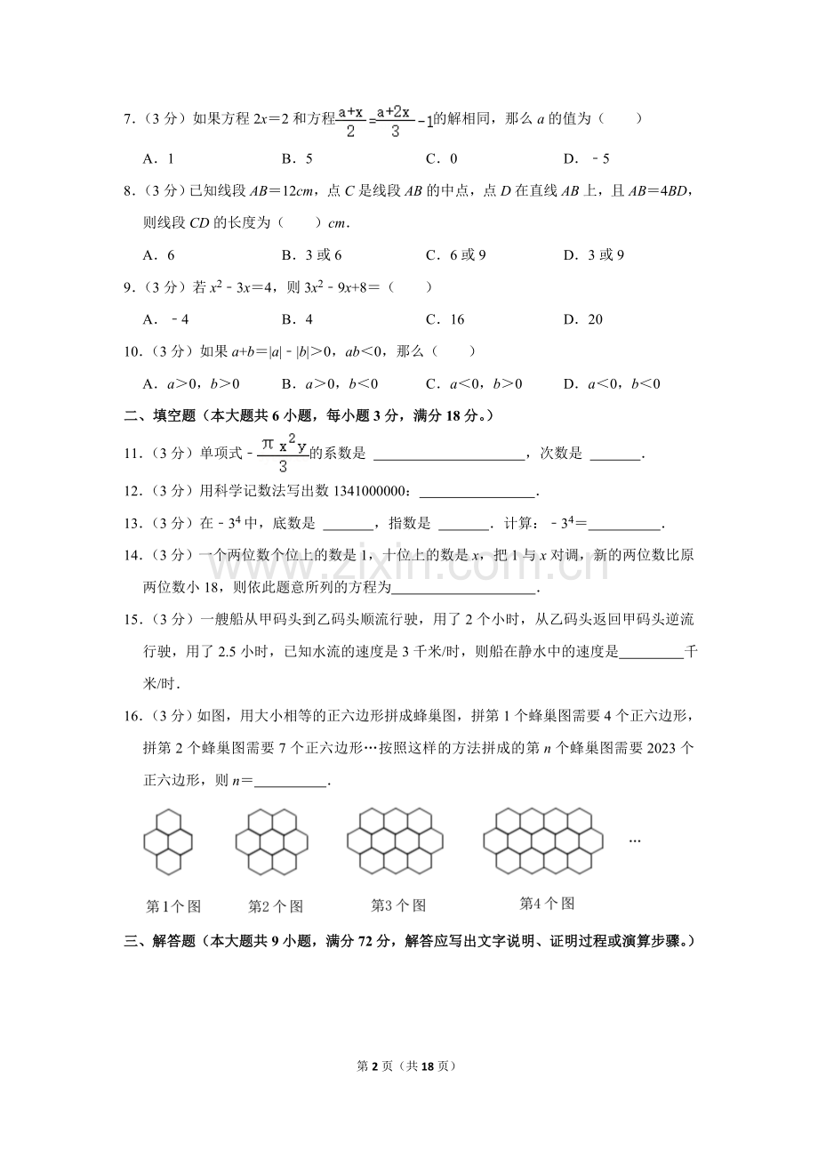 2022-2023学年广东省广州市白云区七年级（上）期末数学试卷.doc_第2页