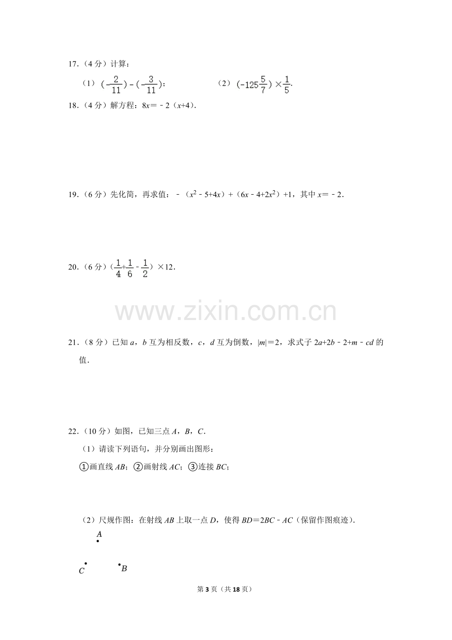 2022-2023学年广东省广州市白云区七年级（上）期末数学试卷.doc_第3页