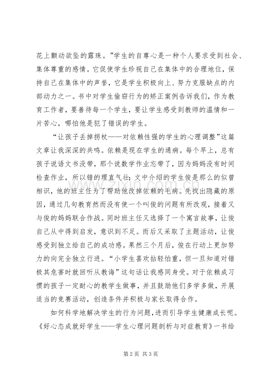 《好心态成就好学生》读后感范文.docx_第2页