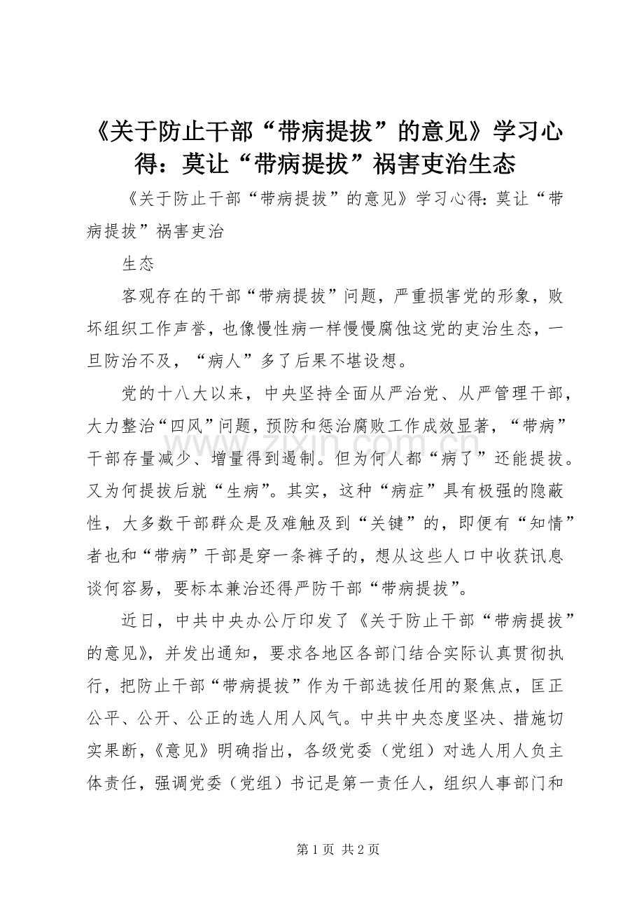 《关于防止干部“带病提拔”的意见》学习心得：莫让“带病提拔”祸害吏治生态.docx_第1页