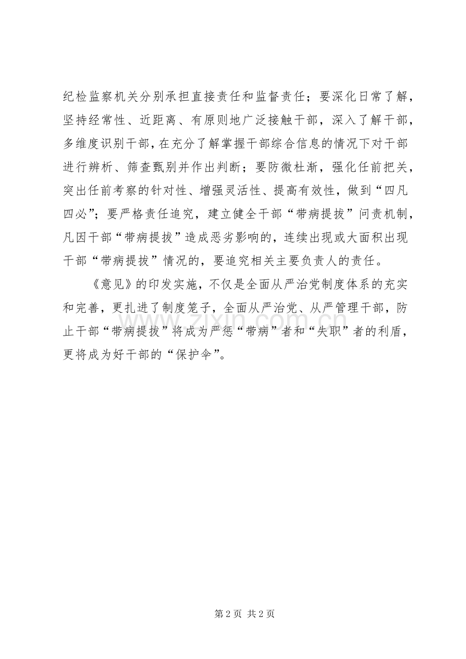 《关于防止干部“带病提拔”的意见》学习心得：莫让“带病提拔”祸害吏治生态.docx_第2页