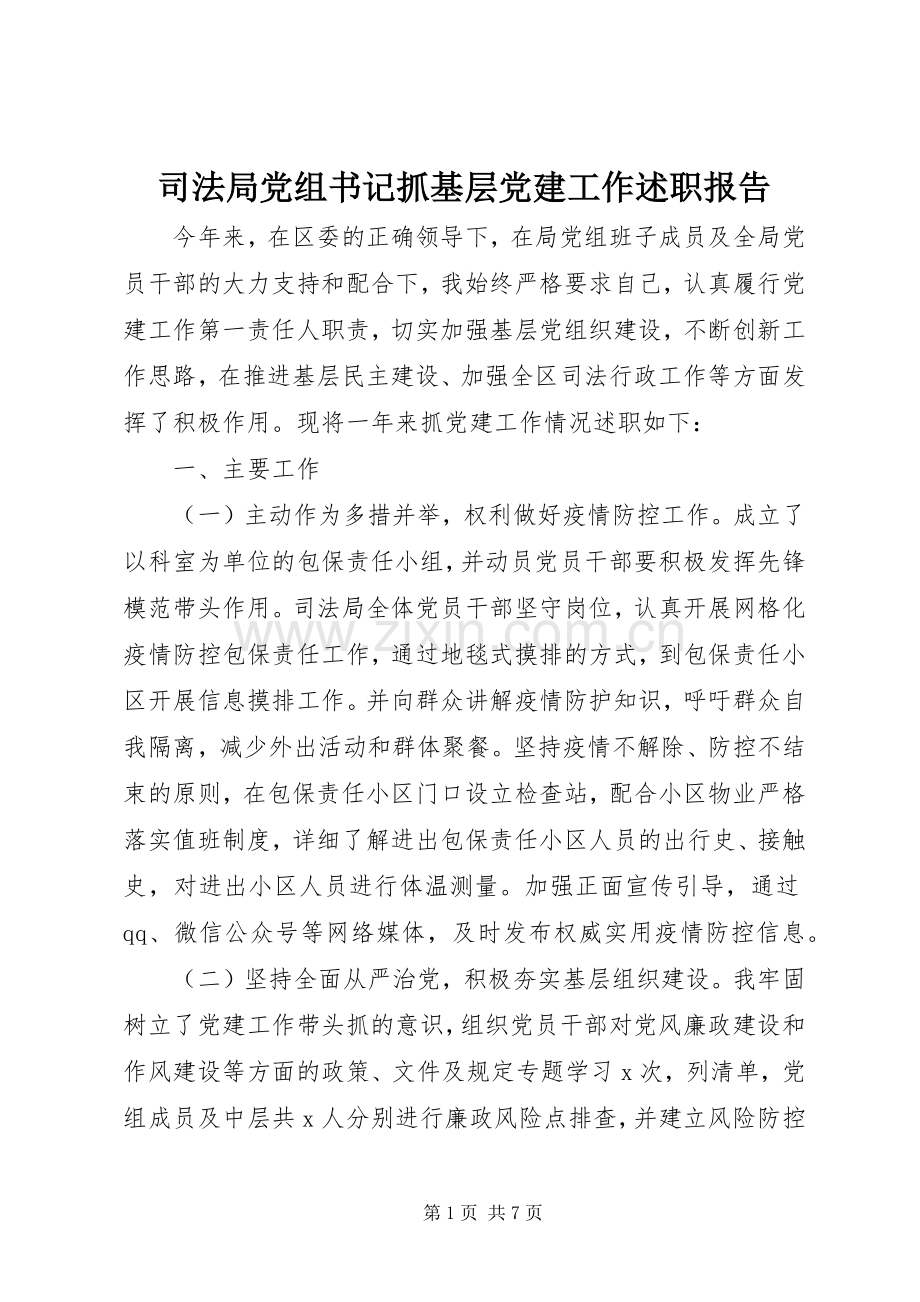 司法局党组书记抓基层党建工作述职报告.docx_第1页