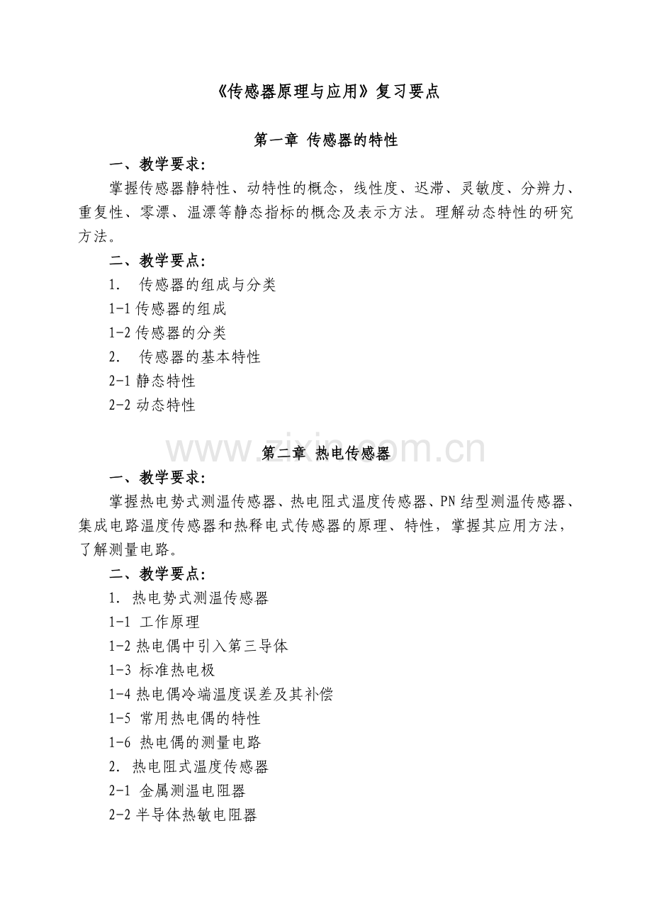 《传感器原理与应用技术》复习要点.doc_第1页