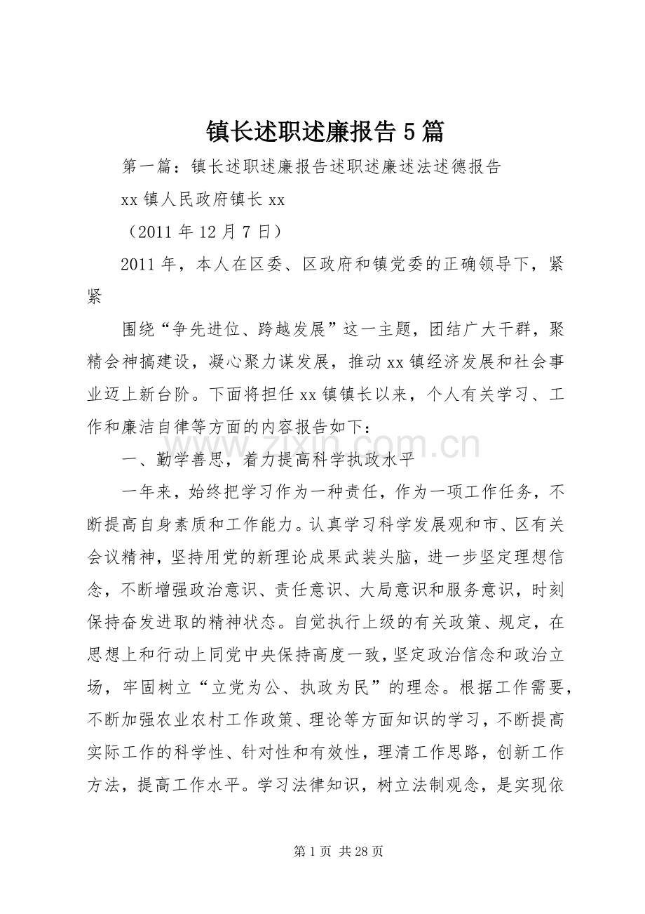 镇长述职述廉报告5篇.docx_第1页