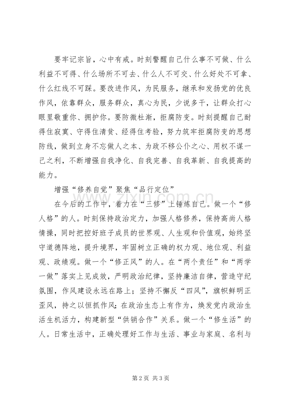 十八届六中全会精神心得体会：增强“四个自觉”聚焦“四个定位”.docx_第2页