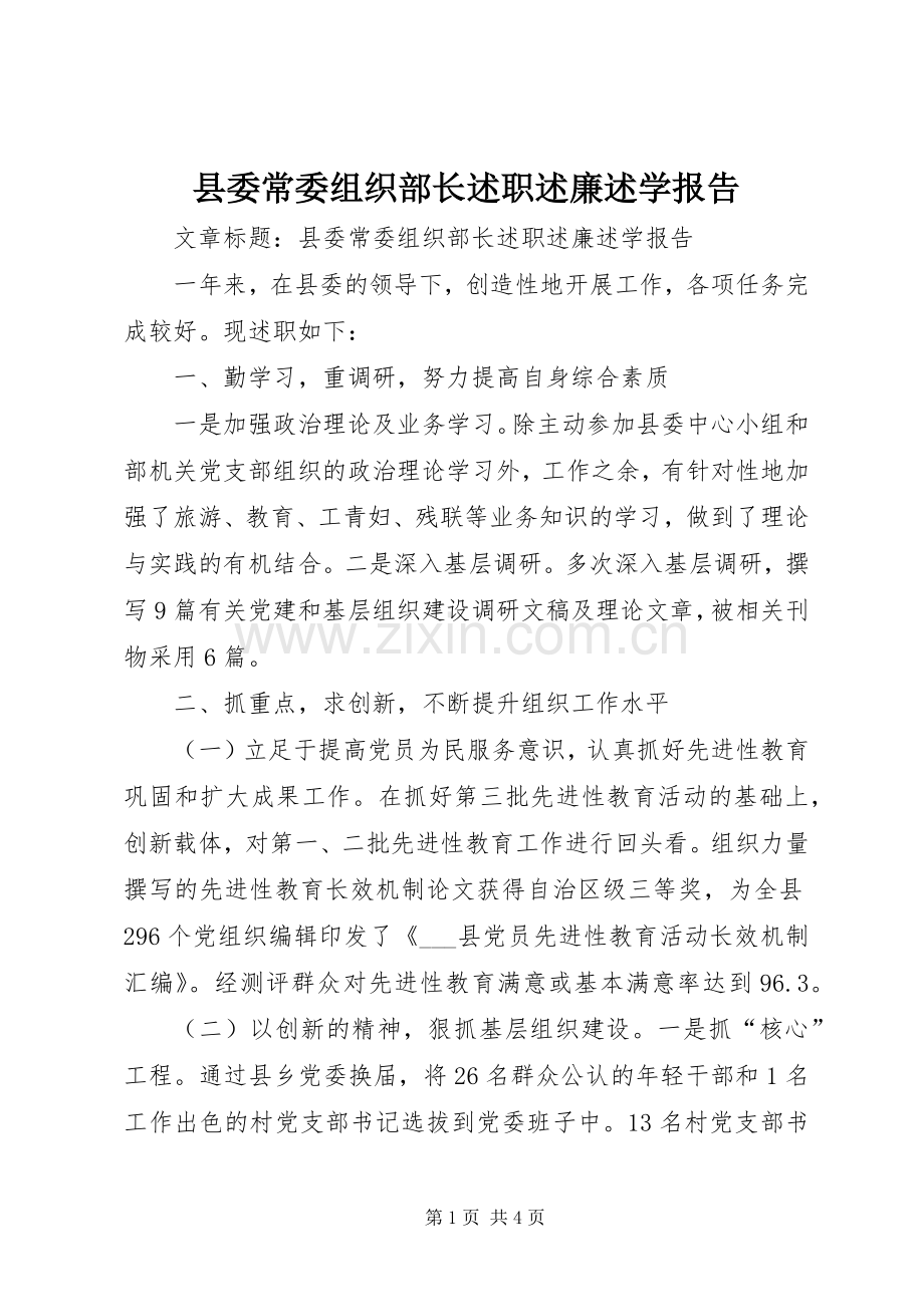 县委常委组织部长述职述廉述学报告.docx_第1页