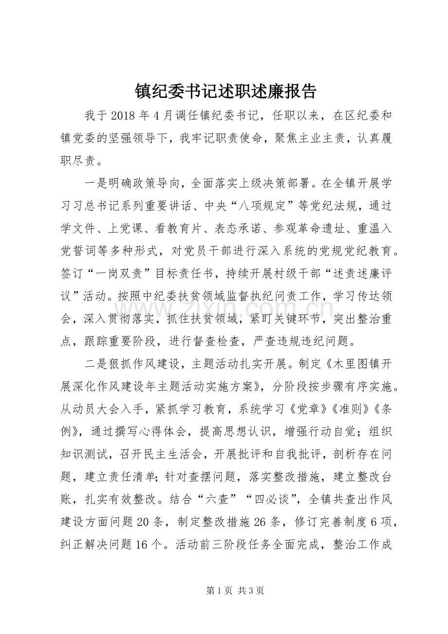 镇纪委书记述职述廉报告.docx_第1页