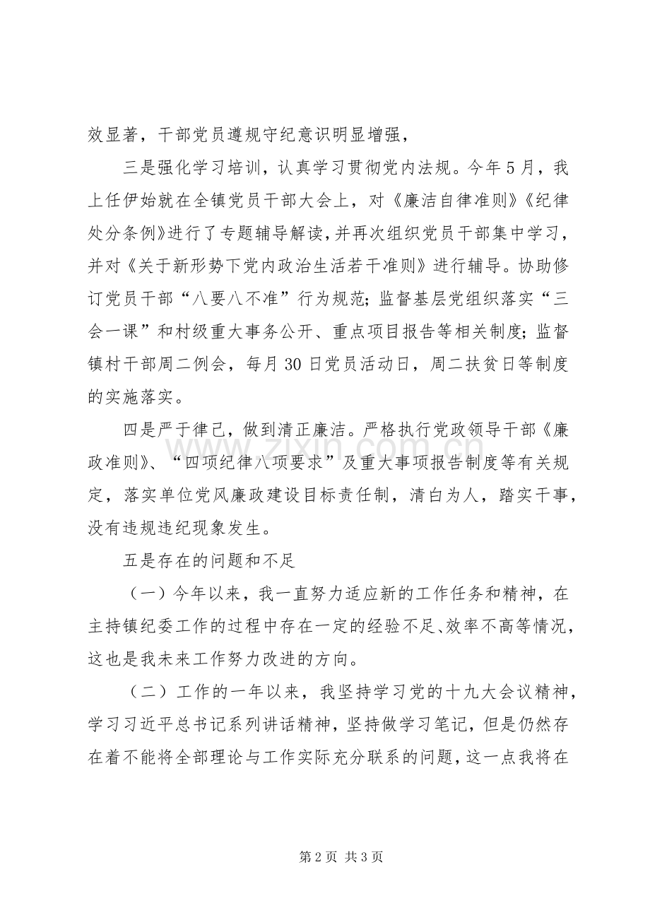 镇纪委书记述职述廉报告.docx_第2页