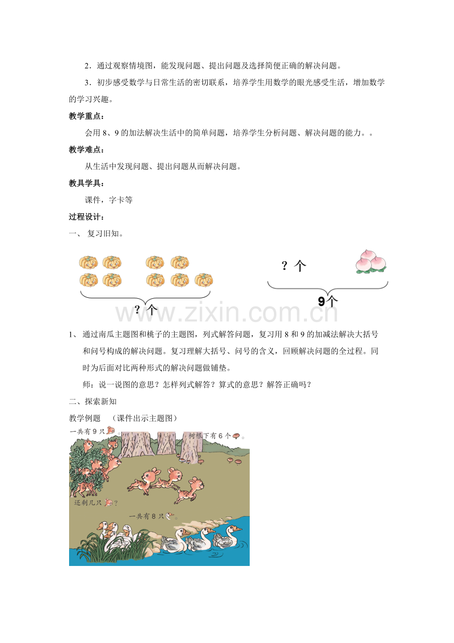 小学数学人教一年级8和9的解决问题.docx_第2页