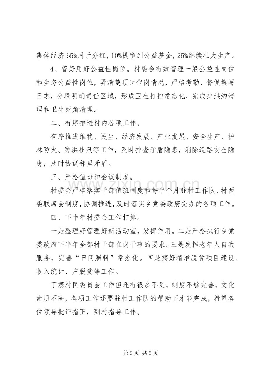 XX年上半年村委会主任述职报告.docx_第2页