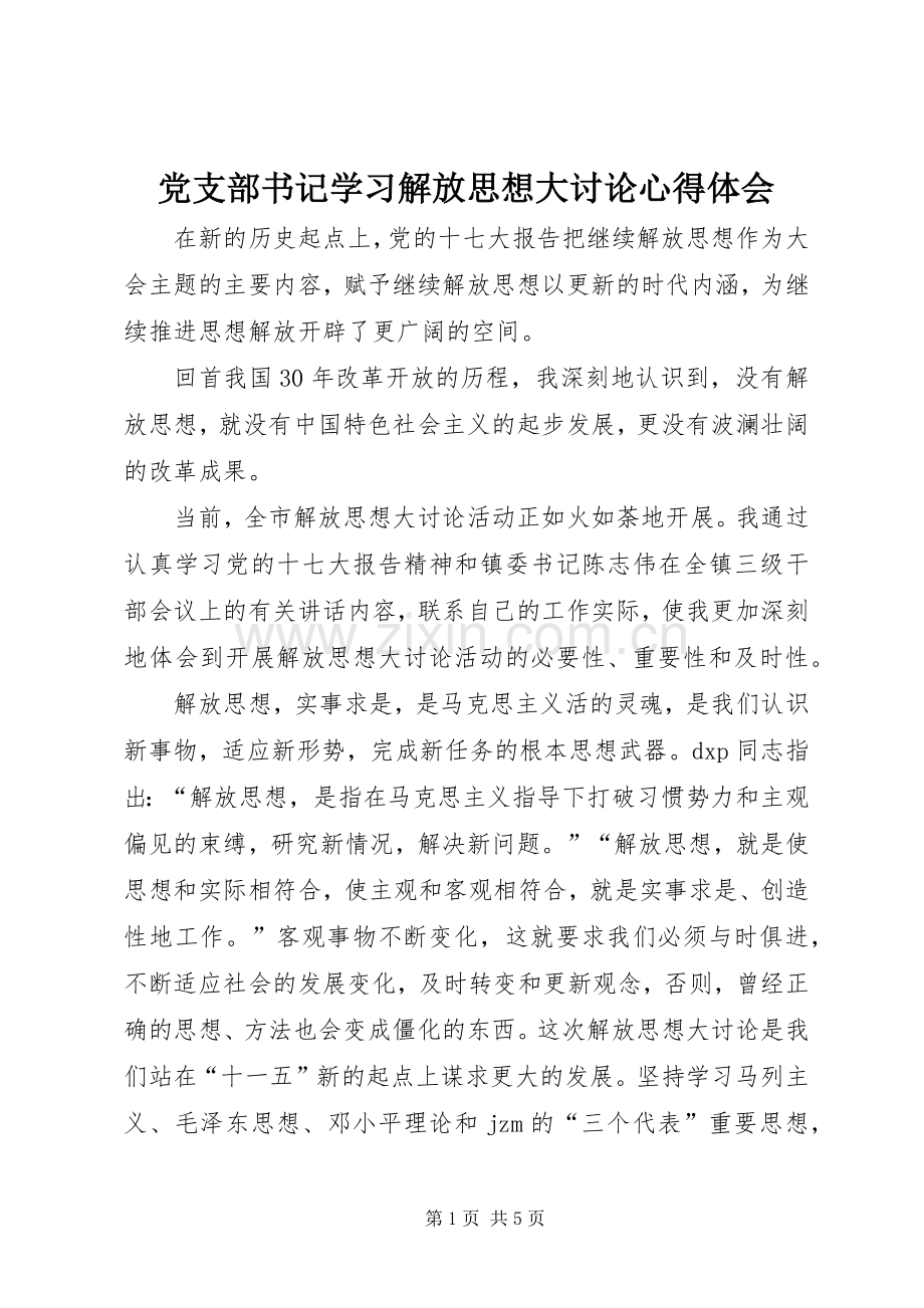 党支部书记学习解放思想大讨论心得体会.docx_第1页