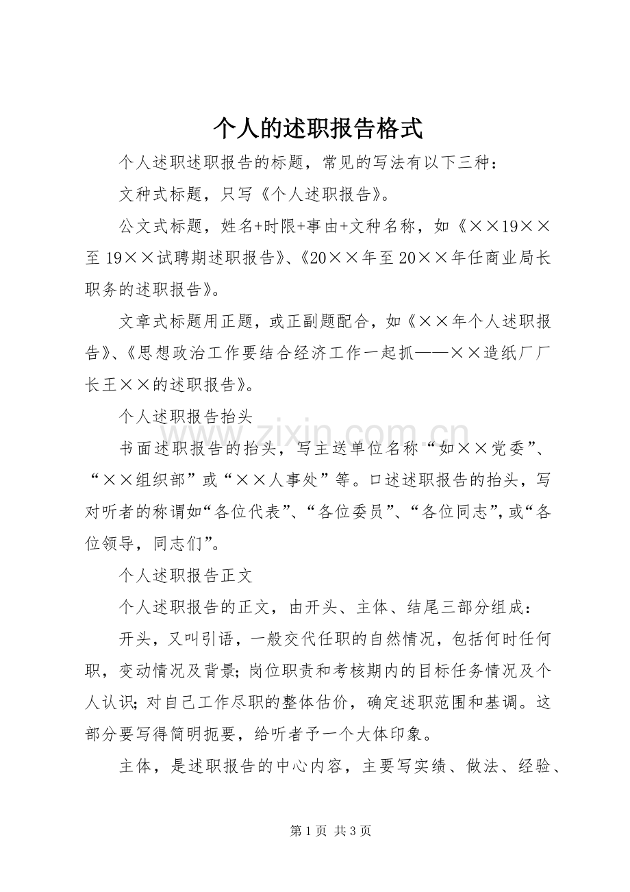 个人的述职报告格式.docx_第1页