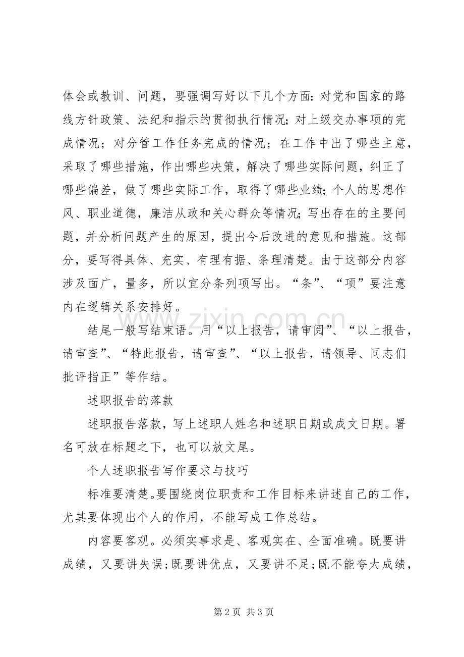 个人的述职报告格式.docx_第2页