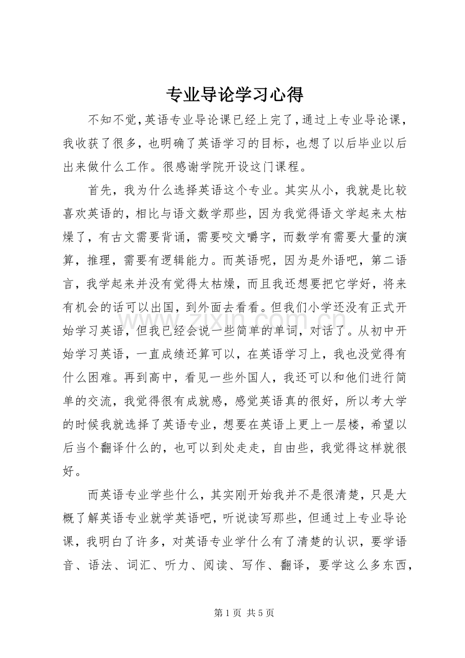 专业导论学习心得.docx_第1页